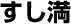 すし満